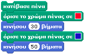 Πένα Καθάρισε όλα τα γραφικά(γραμμές και σφραγίδες) του σκηνικού -Κατεβάζει την πένα ώστε η μορφή να ζωγραφίζει κατά την κίνησή της.