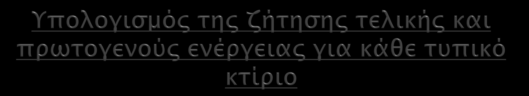 Για κάθε σενάριο θα πρέπει να εκτελεστούν υπολογισμοί ενεργειακής απόδοσης. Υπολογισμός της τελικής ενέργειας που απαιτείται για θέρμανση χώρων, ψύξη χώρων, αερισμό, ΖΝΧ, και φωτισμό.