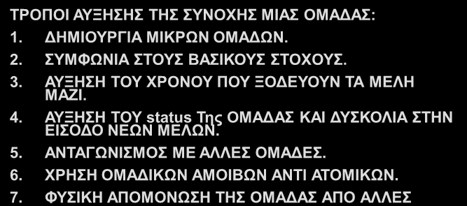 Η ΔΟΜΗ ΤΗΣ ΟΜΑΔΑΣ Η ΣΥΝΘΕΣΗ Η ΔΗΜΟΓΡΑΦΙΑ ΤΗΣ ΟΜΑΔΑΣ Ο ΒΑΘΜΟΣ ΣΤΟΝ ΟΠΟΙΟ ΤΑ ΜΕΛΗ ΤΗΣ ΟΜΑΔΑΣ ΕΧΟΥΝ ΚΟΙΝΑ ΧΑΡΑΚΤΗΡΙΣΤΙΚΑ ΩΣ ΠΡΟΣ ΤΗΝ ΗΛΙΚΙΑ, ΤΟ ΦΥΛΟ, ΤΟ ΕΠΙΠΕΔΟ ΕΚΠΑΙΔΕΥΣΗΣ, ΕΘΝΙΚΗ ΠΡΟΕΛΕΥΣΗ κλπ.