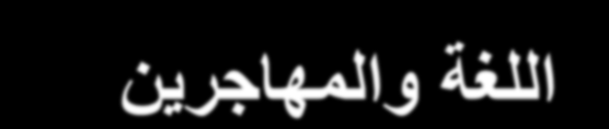 Γλώσσα και μετανάστες Language and immigrants Language and immigrants Langue et immigrants Lingua e