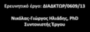 (ΔΙΔΑΚΤΩΡ/0609/13) Περίοδος Υλοποίησης: 01/08/2011 31/01/2015 Συνεργαζόμενοι φορείς: Προϋπολογισμός έργου: 149.