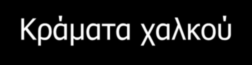 Κράματα χαλκού Ο χαλκός εκτός από καθαρός βρισκόταν ως το κύριο μέταλλο στα ακόλουθα κράματα: Χαλκός + αρσενικό σε μικρά ποσοστά αρσενικούχος χαλκός ή μπρούτζος το κράμα προερχόταν από την κοινή