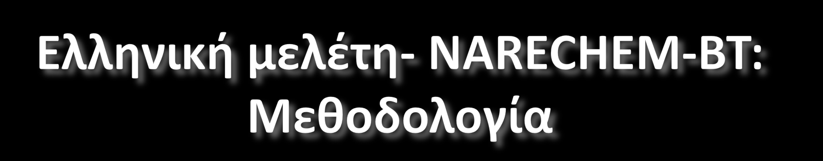 Διερευνήθηκε ξεχωριστά η συσχέτιση του ιστορικού αποβολών και θνησιγενών με την ΟΛΛ και ΟΜΛ