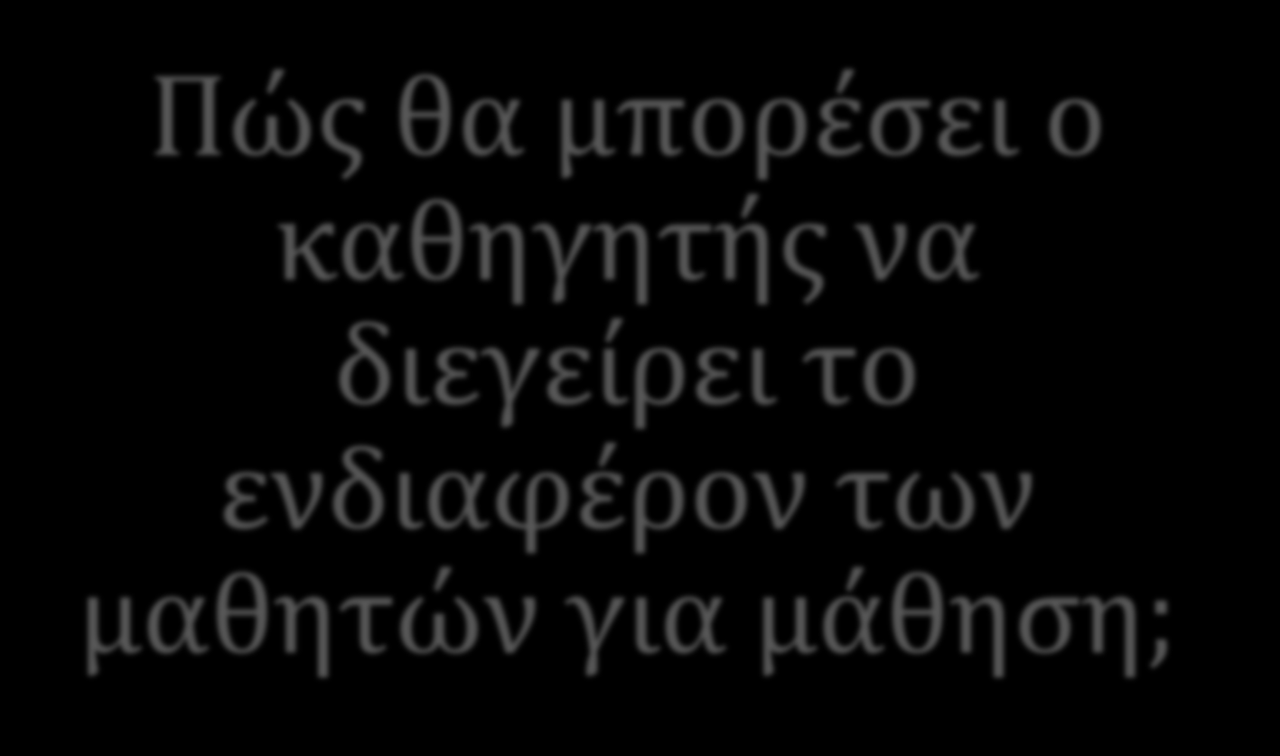 ΕΙΣΑΓΩΓΗ Πώς θα μπορέσει ο καθηγητής να