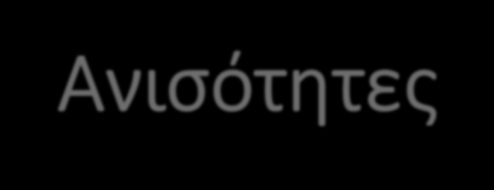 Ανισότητες a>b, a<b, a b, a b : μεγαλύτερο, μικρότερο, μικρότερο ίσο, μεγαλύτερο ίσο Πρόσθεση-αφαίρεση: a>b => a±c>b±c (μπορούμε να προσθέσουμε ή αφαιρέσουμε οποιοδήποτε αριθμό σε ανισότητα)