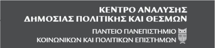 2ο Συνέδριο Δημόσιας Πολιτικής και Θεσμών: Συνέχειες