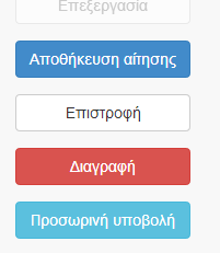 6 Υποβολή Αίτησης 6.1 Προσωρινή Υποβολή Αφού ολοκληρώσετε την επεξεργασία της αίτησής σας, πρέπει να την υποβάλλετε προσωρινά.