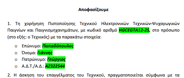 7.3 Παραλαβή απόφασης Μετά την επιβεβαίωση της πληρωμής, η απόφαση πιστοποίησης που εκδίδεται από την Ε.Ε.Ε.Π. τίθεται «Σε Ισχύ».