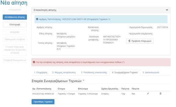 Στην καρτέλα 4 στο παράδειγμά μας ενημερώνουμε το πεδίο των συνεργαζόμενων τεχνικών με την ίδια διαδικασία που κάναμε κατά την πιστοποίηση Τεχνικού Νομικού Προσώπου (Ενότητα 6.1).