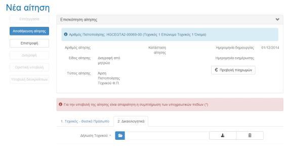Αντίστοιχα στην καρτέλα 2, που είναι η καρτέλα των Δικαιολογητικών πρέπει να γίνει η εκ νέου «μεταμόρφωση»(upload) των ηλεκτρονικών αντιγράφων των καινούριων εγγράφων τα οποία απαιτούνται για την