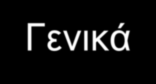 Γενικά Δύσκολη η εκτίμηση κοιλιακού πόνου σε ηλικιωμένους Διαφορετικό φάσμα νοσημάτων από νέους Χρόνιες