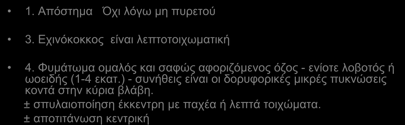 εκατ.) - συνήθεις είναι οι δορυφορικές μικρές πυκνώσεις κοντά στην κύρια