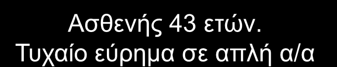 Δ. : Νο 1 1. Μετάσταση 2.