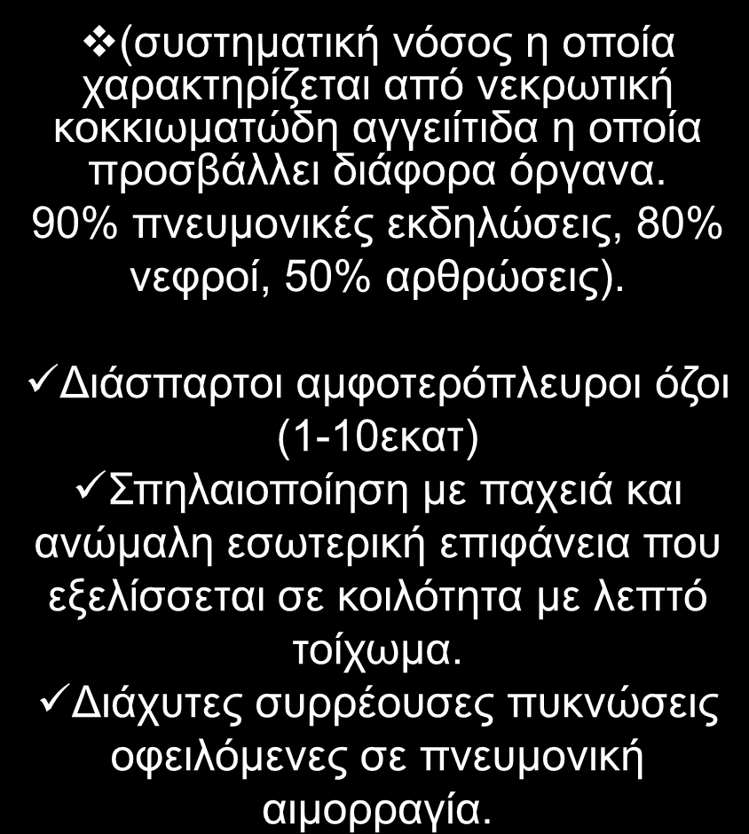 (συστηματική νόσος η οποία χαρακτηρίζεται από νεκρωτική κοκκιωματώδη αγγειίτιδα η οποία προσβάλλει διάφορα όργανα. 90% πνευμονικές εκδηλώσεις, 80% νεφροί, 50% αρθρώσεις). 1. Κοκκιωμάτωση Wegener 2.