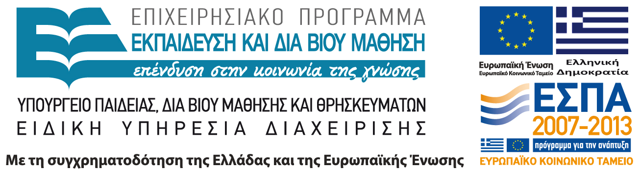 ΕΣΠΑ 2007-13\Ε.Π. Ε&ΔΒΜ\Α.Π. 1-2-3 «Μείζον Πρόγραμμα Επιμόρφωσης Εκπαιδευτικών στις 8 Π.Σ., 3 Π.Σ.Εξ., 2 Π.Σ.Εισ.» Με συγχρηματοδότηση της Ελλάδας και της Ευρωπαϊκής Ένωσης (Ε. Κ. Τ.