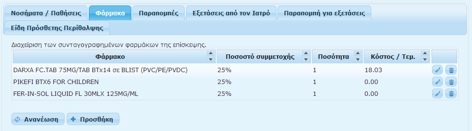 Μετά την αποθήκευση των φαρμάκων ο γιατρός οδηγείται στην κεντρική λίστα των φαρμάκων όπου μπορεί να δει τη λίστα των φαρμάκων που έχει γράψει στον ασθενή.