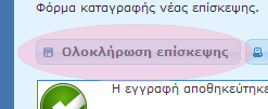 Ολοκλήρωση της επίσκεψης Μετά την ολοκλήρωση της εισαγωγής των δεδομένων ο ιατρός μπορεί να επιλέξει «Ολοκλήρωση Επίσκεψης» για να γίνει η ενημέρωση του Ιατροφαρμακευτικού Φακέλου του Ασφαλισμένου.