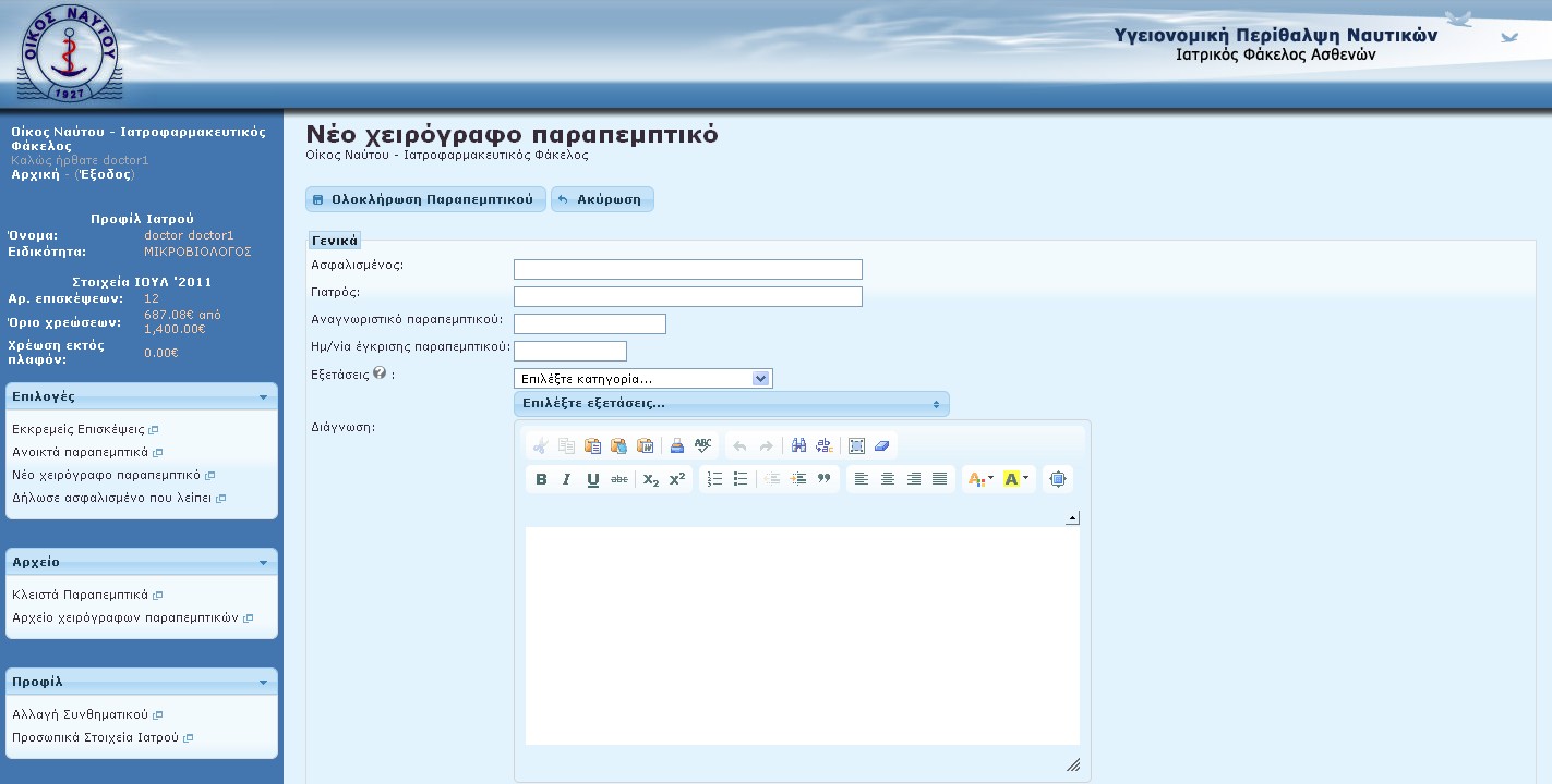 ΝΕΟ ΧΕΙΡΟΓΡΑΦΟ ΠΑΡΑΠΕΜΠΤΙΚΟ Στην σελίδα αυτή, ο ιατρός συμπληρώνει τα κατάλληλα στοιχεία με βάση το παραπεμπτικό που έχει στα χέρια του.