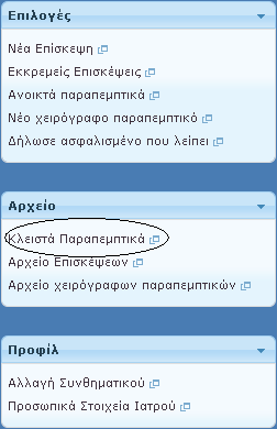 Και ο ιατρός μεταφέρεται σε σελίδα που τον πληροφορεί για την επιτυχία της διαδικασίας.