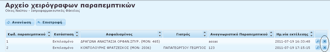Ενώ, εάν ο ιατρός πατήσει πάνω στο εικονίδιο