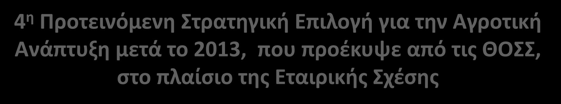 4 θ Προτεινόμενθ τρατθγικι Επιλογι για τθν Αγροτικι Ανάπτυξθ μετά το 2013, που προζκυψε από τισ ΘΟ, ςτο πλαίςιο τθσ Εταιρικισ χζςθσ 4) Βελτίωςθ τθσ οργάνωςθσ τθσ αλυςίδασ τροφίμων, μζςω κυρίωσ τθσ :