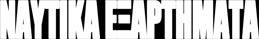 λ.π) εργαλεία για την καθημερινή συντήρηση και τόσα άλλα που τα πλοία πρέπει να φέρουν προκειμένου να ταξιδεύουν με ασφάλεια και να