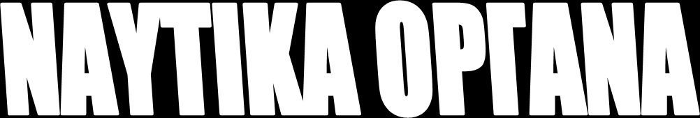 Είναι τα διάφορα όργανα που χρησιμοποιούσαν και χρησιμοποιούν οι ναυτικοί μας στα ατέλειωτα
