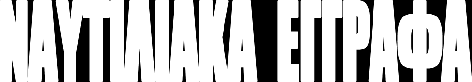 Τα επίσημα έγγραφα που χαρακτηρίζουν την εθνικότητα, την
