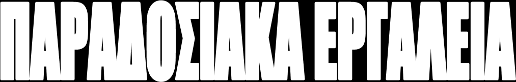 Η κατασκευή ξύλινων παραδοσιακών σκαφών δεν είναι πλέον σύνηθες φαινόμενο.