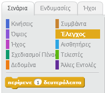 Προγραμματίζοντας την μπάλα Από την καρτέλα Σενάρια επιλέγετε την κατηγορία Κινήσεις : Από την καρτέλα Σενάρια επιλέγετε την κατηγορία Έλεγχος : Κάντε κλικ στο μπλοκ εντολών για να