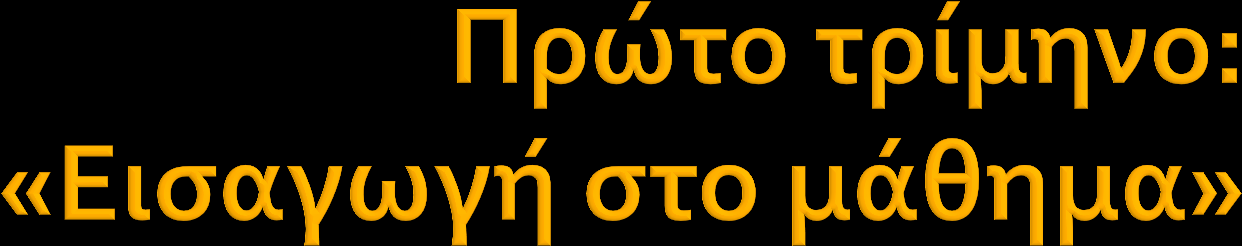 1. Ορισμός, χρησιμότητα, είδη έρευνας (1-2 ώρες) 2. Παραδείγματα ερευνών-άξονες (1-2 ώρες) 3. Στάδια της έρευνας (1-2 ώρες) 4.