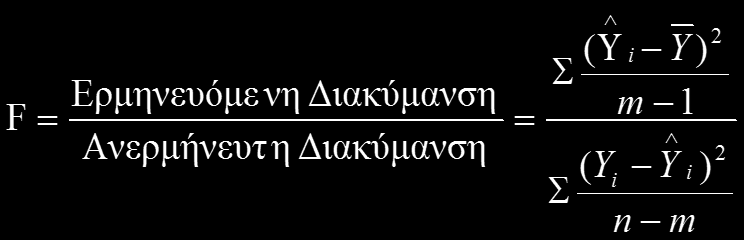 ΤΟ ΣΤΑΤΙΣΤΙΚΟ ΣΤΟΙΧΕΙΟ F (1 από 5) Μηδενική υπόθεση: δεν υπάρχει σχέση μεταξύ ανεξάρτητων και εξαρτημένης μεταβλητής.