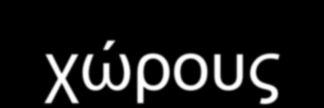 Μνημεία σε αρχαιολογικούς χώρους Μελετήσαμε ακόμη μνημεία που βρίσκονται σε αρχαιολογικούς χώρους εκτός της ελληνικής επικράτειας. Οι έλληνες εξαπλώθηκαν ήδη από τον 12ο αιώνα π.χ., αλλά κυρίως τον 8ο-6ο αιώνα π.