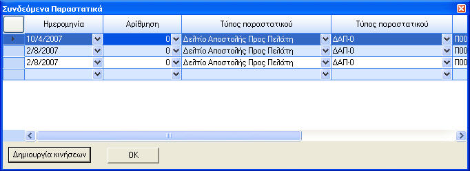 Έχουµε την δυνατότητα να επιλέξουµε πολλαπλά παραστατικά προς µετασχηµατισµό. Στη λίστα συνδεόµενων παραστατικών επιλέγουµε το δεξί πλήκτρο του ποντικιού και µας εµφανίζεται η επιλογή «Multiselect».