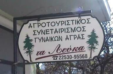 Τα εδέσματα Η Άγρα έχει παράδοση και στα γλυκά, όπως και όλο το νησί.