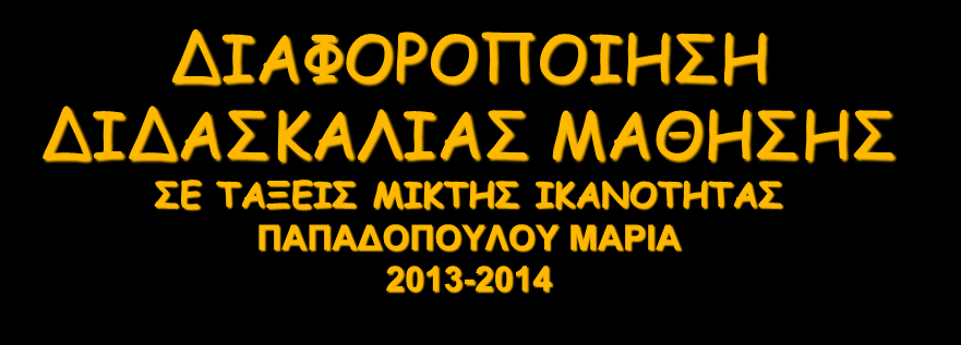 ΔΙΑΦΟΡΟΠΟΙΗΣΗ ΔΙΔΑΣΚΑΛΙΑΣ ΜΑΘΗΣΗΣ ΣΕ ΤΑΞΕΙΣ