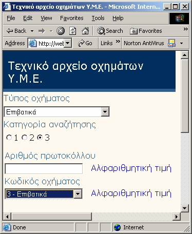 2.1.3 3 η Οµάδα κριτηρίων αναζήτησης Ο τρίτος τρόπος αναζήτησης (Εικόνα 5) περιέχει τα παρακάτω κριτήρια: - Αριθµός Πρωτοκόλλου.