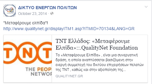 23/10/2014 "Μεταφέρουμε ελπίδα"! http://www.qualitynet.gr/displ ayitm1.asp?