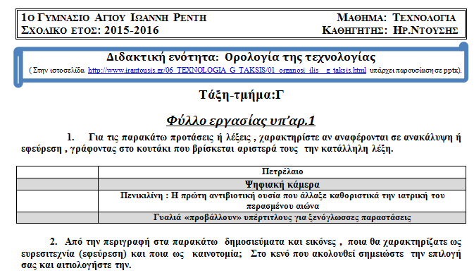 Εισαγωγικές ενότητες - πλάνο ωριαίων ενοτήτων 2 η διδακτική ενότητα: Ορολογία της τεχνολογίας ( προβολή σε power point) Δραστηριότητα μαθητών (-τριών) : Συμπλήρωση φύλλου