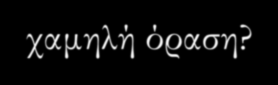 ΠΡΟΒΛΗΜΑΣΙΜΟΙ ε τι βαθμό η πάθηση του κερατοειδούς επηρεάζει την ο.ο.? Μήπως υπάρχουν άλλοι λόγοι που οφείλεται η χαμηλή όραση? Ποιά η πιθανότητα επιτυχίας της μεταμόσχευσης και βελτίωσης της ο.