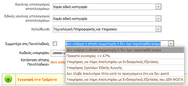 Οι προσφερόμενες επιλογές της λίστας αντιστοιχούν στο λόγο για τον οποίο ο Μαθητής δεν θα συμμετάσχει στις Πανελλήνιες Εξετάσεις και είναι διαθέσιμες εφόσον δεν υπάρχει Αίτηση-Δήλωση σε εκκρεμότητα.