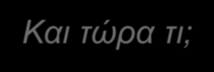 Και τώρα τι; Να εντείνουμε τις προσπάθειες εφαρμογής των δεσμεύσεων Να προτείνουμε διορθώσεις όπου χρειάζεται αλλά με γνώμονα την προστασία