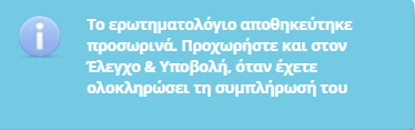 Εναλλακτικά της on-line καταχώρησης των συναλλαγών, ο αναγγέλλων έχει τη δυνατότητα να επιλέξει τη συμπλήρωσή του ερωτηματολογίου από ειδικά γραμμογραφημένο αρχείο excel 7 που έχει ήδη προετοιμάσει.