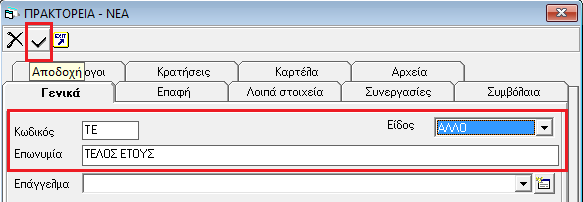 Αλέξανδρος Front Office www.sunsoft.gr Για το Τέλος Έτους και το Άνοιγμα Νέας Χρήσης θα πρέπει στις 31/12/2015 να ακολουθήσετε τα παρακάτω βήματα με τη σειρά που αναγράφονται: 1.