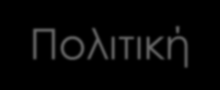 Η διαδικασία μάρκετινγκ 1) Ανάλυση Ευκαιριών Marketing ΜΙΚΡΟΠΕΡΙΒΑΛΛΟΝ Προμηθευτές Ενδιάμεσοι Πελάτες/Καταναλωτές