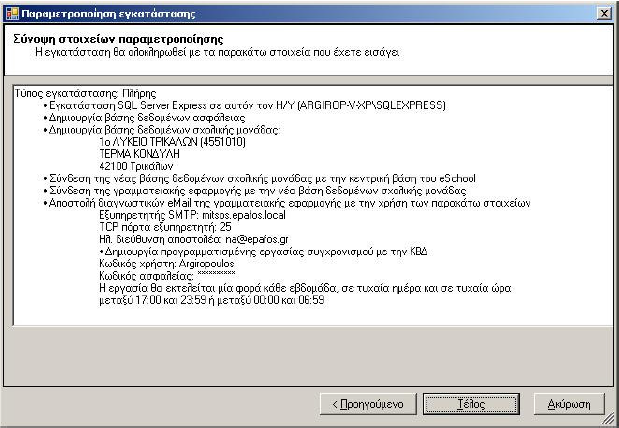 Το επόμενο είναι το τελευταίο παράθυρο του οδηγού παραμετροποίησης όπου μπορείτε να δείτε τα στοιχεία του σχολείου σας και τις διαδικασίες