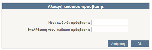 1.2.2.5 Αλλαγή του Κωδικού Πρόςβαςησ Εάν επικυμείτε τθν αλλαγι του κωδικοφ πρόςβαςθσ ςτθν εφαρμογι, επιλζξτε ςτο ςφνδεςμο «Αλλαγι Κωδικοφ» ςτο πάνω μζροσ τθσ φόρμασ υποβολισ αιτιςεων, αφοφ πρϊτα