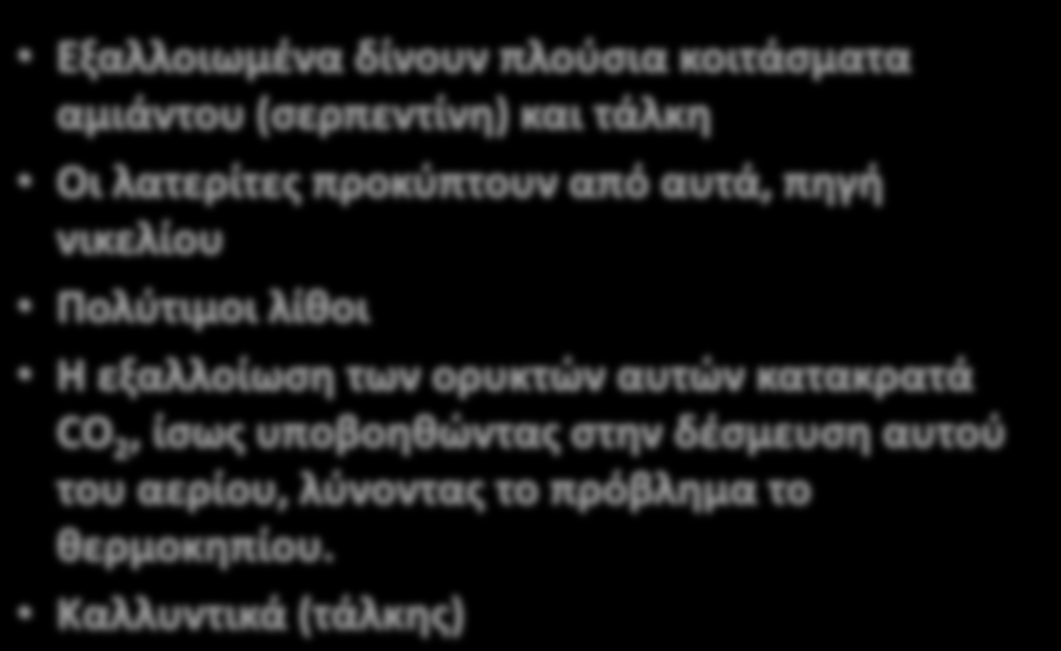 εξαλλοίωση των ορυκτών αυτών κατακρατά CO 2, ίσως υποβοηθώντας στην