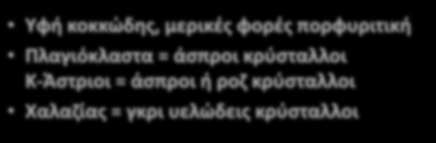 κρύσταλλοι Κ-Άστριοι = άσπροι ή ροζ