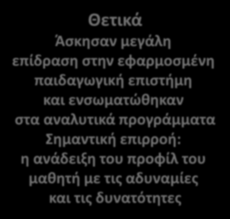 Κριτική των θεραπευτικών προγραμμάτων 31 αρνητικά Δεν είχαν υψηλή αποτελεσματικότητα Προσέγγισαν τη γνώση μηχανιστικά δηλαδή συμπεριφοριστικά Θετικά Άσκησαν μεγάλη